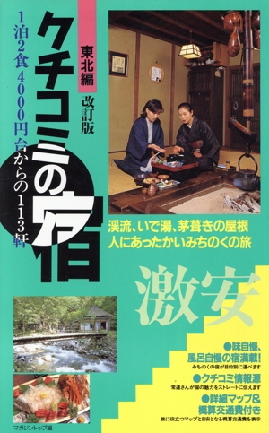 激安クチコミの宿 東北編 1泊2食4000円台からの113軒