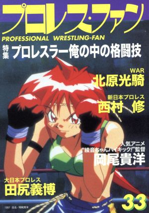 プロレス・ファン(33)