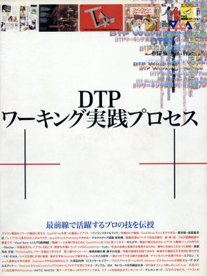 DTPワーキング実践プロセス 最前線で活躍するプロの技を伝授