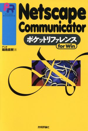 Netscape Communicator ポケットリファレンスPocket reference