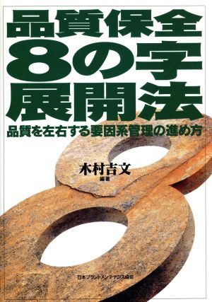 品質保全8の字展開法 品質を左右する要因系管理の進め方