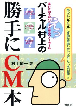 バーチャル村上の勝手にCM本 バーチャルイメージCM