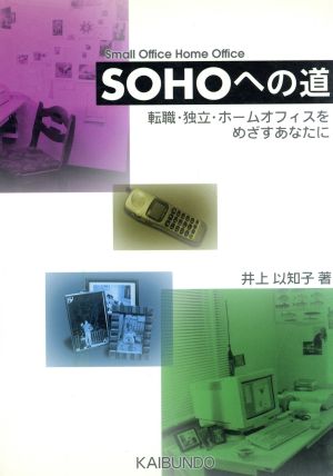 SOHOへの道 転職・独立・ホームオフィスをめざすあなたに