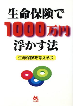 生命保険で1000万円浮かす法