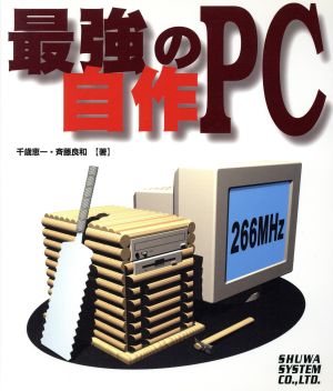 最強の自作PC