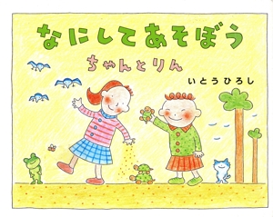 なにしてあそぼう ちゃんとりん