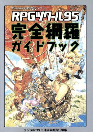 RPGツクール95 完全網羅ガイドブック