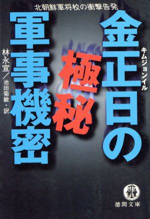 金正日の極秘軍事機密 北朝鮮軍将校の衝撃告発 徳間文庫