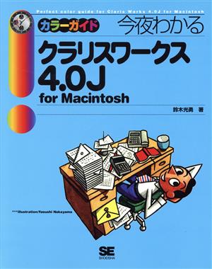 今夜わかるクラリスワークス4.0J for Macintoshカラーガイド