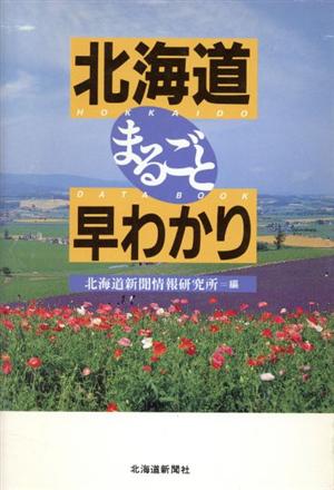 北海道まるごと早わかり