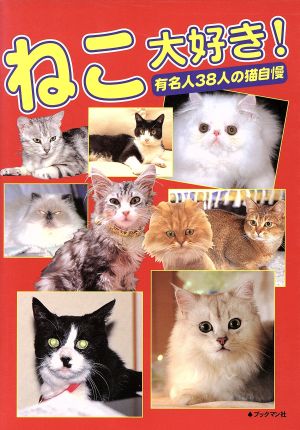 ねこ大好き！ 有名人38人の猫自慢