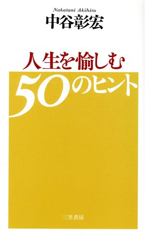 人生を愉しむ50のヒント