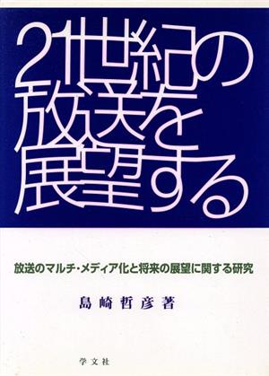 21世紀の放送を展望する 放送のマルチ・メディア化と将来の展望に関する研究