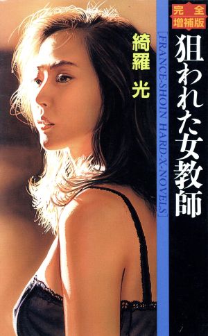 狙われた女 [DVD]