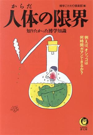 人体の限界 知りたかった博学知識 KAWADE夢文庫