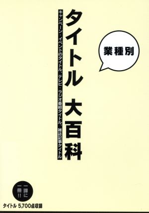 業種別 タイトル大百科 キャンペーン・イベントのタイトル、テレビ・ラジオ番組タイトル、雑誌記事タイトル