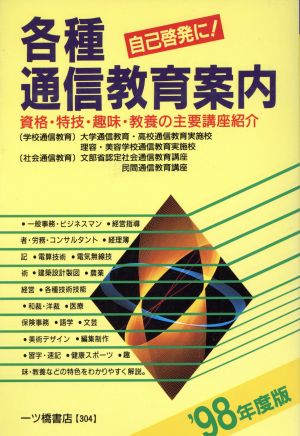 各種通信教育案内('98年度版) 自己啓発に！資格・特技・趣味・教養の主要講座紹介