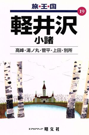 軽井沢 小諸 旅・王・国19旅・王・国19