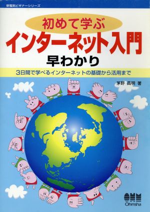 初めて学ぶインターネット入門早わかり 3日間で学べるインターネットの基礎から活用まで 新電気ビギナーシリーズ