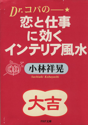 Dr.コパの恋と仕事に効くインテリア風水 PHP文庫