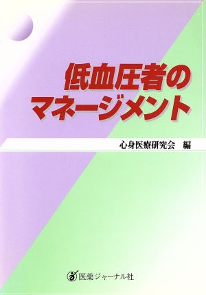 低血圧者のマネージメント