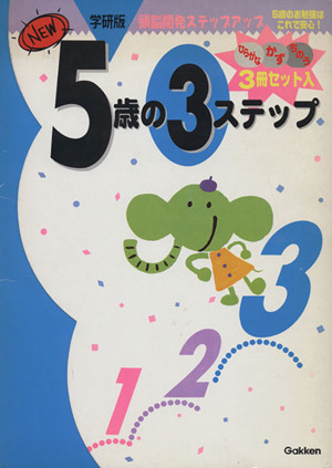 5歳の3ステップ