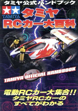 タミヤRCカー大百科 タミヤ公式ハンドブック 中古本・書籍 | ブック