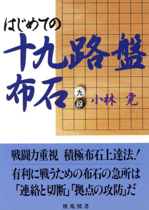 はじめての十九路盤布石 棋苑囲碁基本双書3
