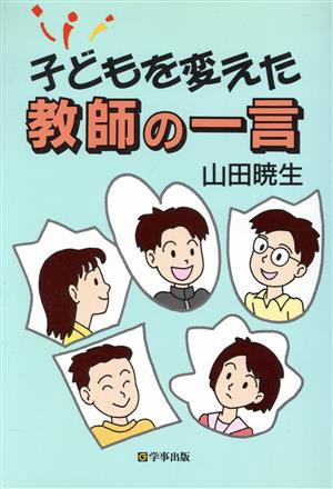 子どもを変えた教師の一言