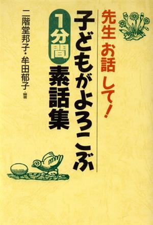 先生お話して！子どもがよろこぶ1分間素話集