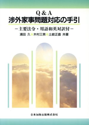 Q&A渉外家事問題対応の手引 主要法令・用語和英対訳付