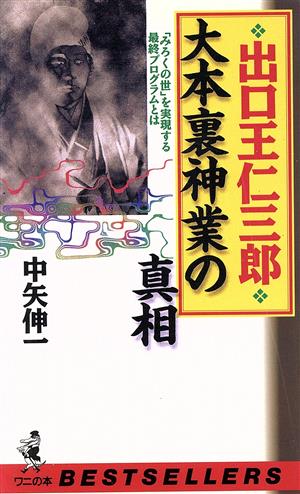 出口王仁三郎 大本裏神業の真相 「みろくの世」を実現する最終プログラムとは ワニの本ベストセラ-シリ-ズ