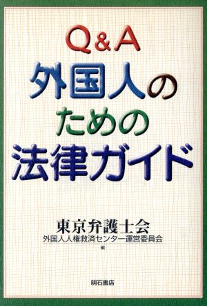 Q&A 外国人のための法律ガイド