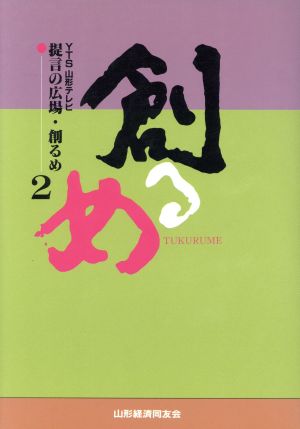 創るめ(2) YTS山形テレビ提言の広場-YTS山形テレビ 提言の広場