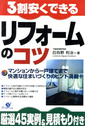 3割安くできるリフォームのコツ 厳選45実例&見積もり付き