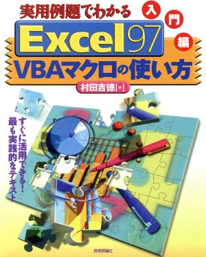 実用例題でわかるExcel97 VBAマクロの使い方 入門編(入門編)