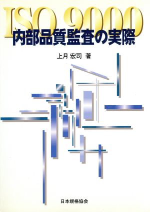 ISO9000 内部品質監査の実際