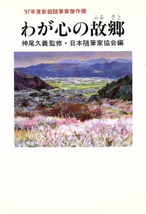 わが心の故郷 '97年度新鋭随筆家傑作撰 現代随筆選書179