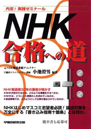 NHK合格への道内定！実践ゼミナール