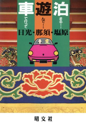 日光・那須・塩原 車で行って遊んで泊まる8