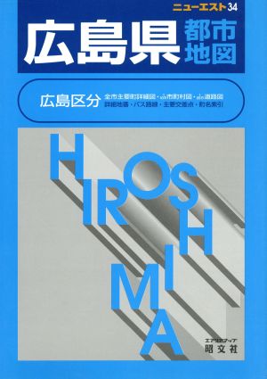 広島県都市地図 ニューエスト34ニュ-エスト34 中古本・書籍 ...