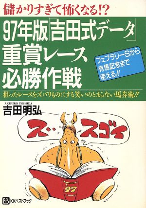 97年版「吉田式データ」重賞レース必勝作戦(1997年版) 狙ったレースをズバリものにする笑いのとまらない馬券術!! ベストセレクト