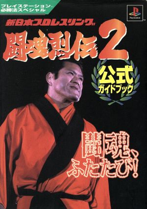 新日本プロレスリング闘魂烈伝2 公式ガイドブック プレイステーション必勝法スペシャル