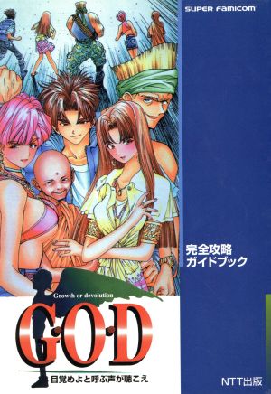 GOD 目覚めよと呼ぶ声が聴こえ 完全攻略ガイドブック