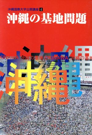 沖縄の基地問題 沖縄国際大学公開講座4