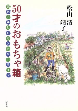 50才のおもちゃ箱 郊外で楽しむカントリーライフ