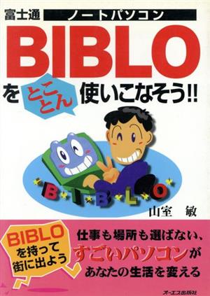 富士通BIBLOをとことん使いこなそう!!