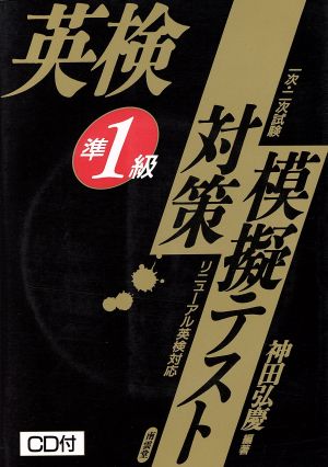 英検準1級対策模擬テスト