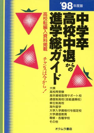 中学卒・高校中退からの進学総ガイド('98年度版)