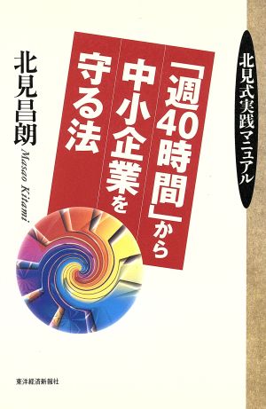 「週40時間」から中小企業を守る法 北見式実践マニュアル